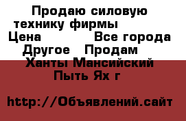Продаю силовую технику фирмы “Lifan“ › Цена ­ 1 000 - Все города Другое » Продам   . Ханты-Мансийский,Пыть-Ях г.